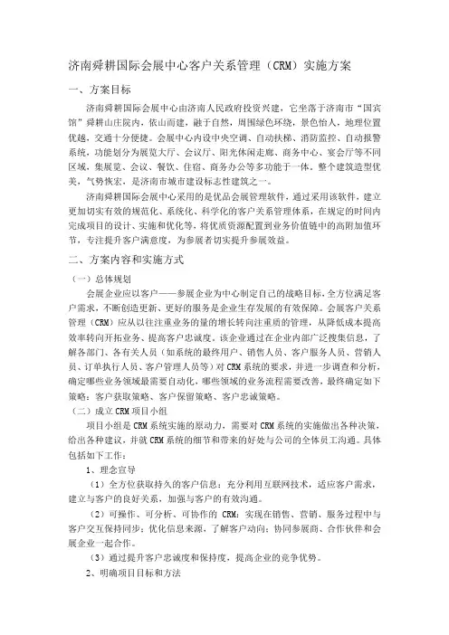 济南国际会展中心客户关系管理实施方案