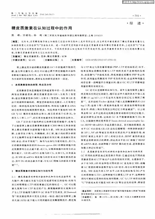 糖皮质激素在认知过程中的作用