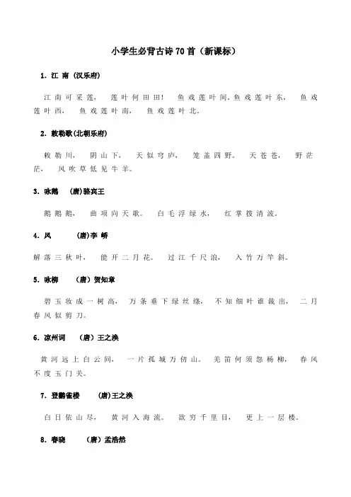 小学生必背古诗70首 2