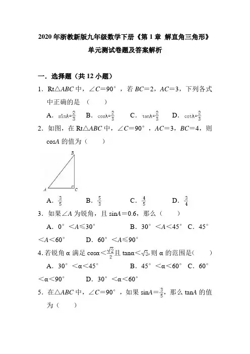 2020年浙教新版九年级数学下册《第1章 解直角三角形》单元测试卷题及答案解析