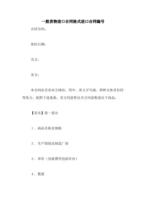 一般货物进口合同格式进口合同编号