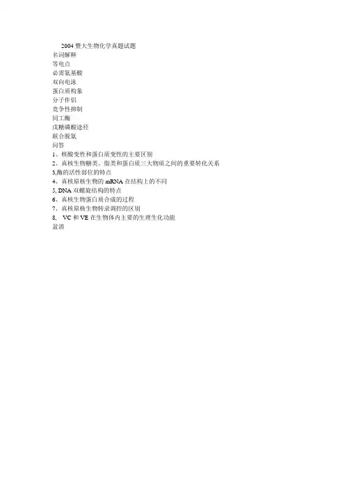 暨南大学历年生物化学试题2004生化