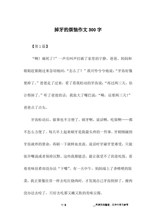 掉牙的烦恼作文300字