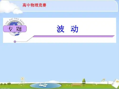高中物理竞赛：波动85页PPT