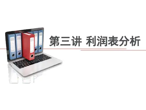 利润表分析(ppt 35张)