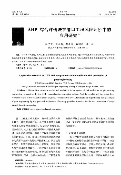 AHP-综合评价法在港口工程风险评价中的应用研究