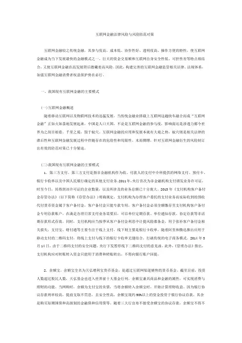 互联网金融法律风险与风险防范对策