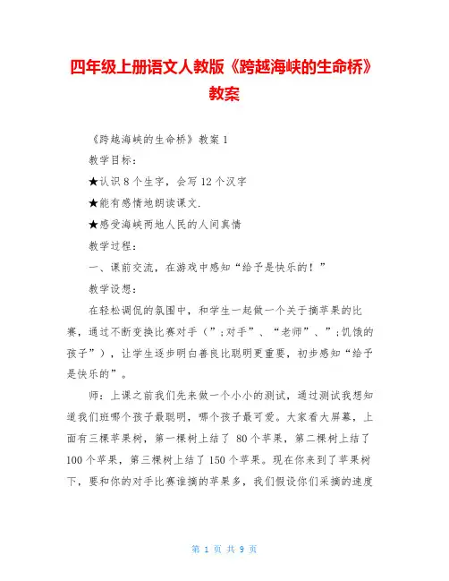 四年级上册语文人教版《跨越海峡的生命桥》教案