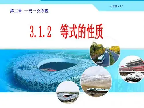 人教版七年级数学上册《等式的性质》课件