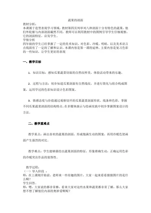 四年级上册美术教案- 3 蔬果的剖面 ｜人教新课标(2014秋)