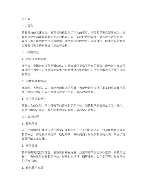 现代教学的实践报告(3篇)