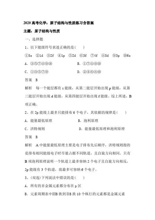 2020高考化学：原子结构和性质练习含答案