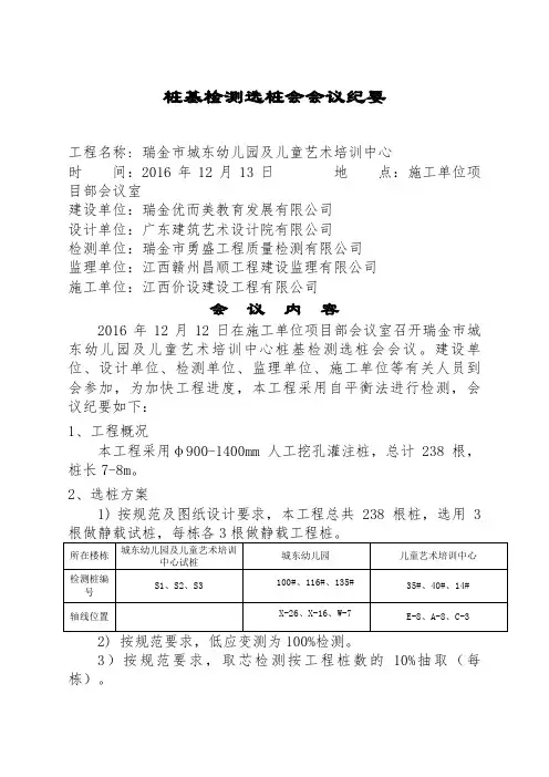 桩基检测选桩会会议纪要