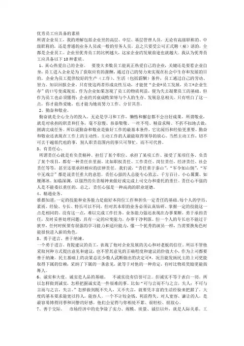 优秀员工应该具备的素质