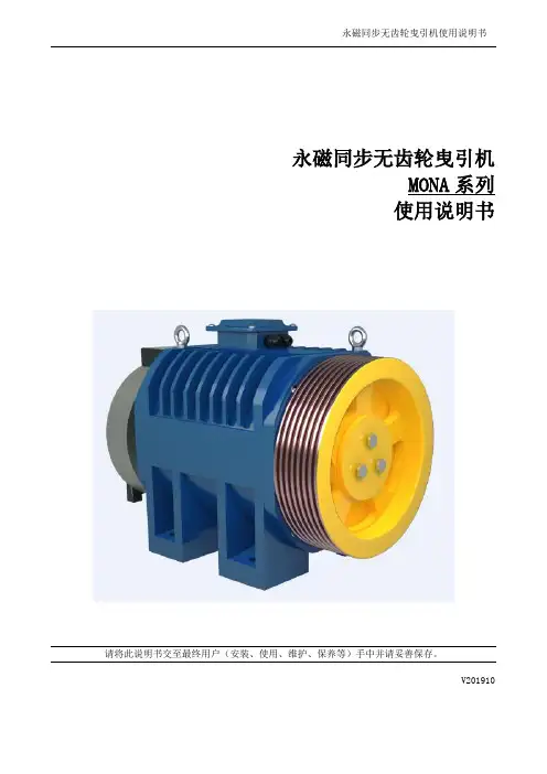 蒙特纳利MONA系列曳引机使用说明书