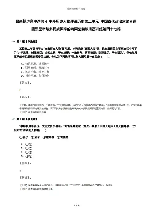 最新精选高中选修4 中外历史人物评说历史第二单元 中国古代政治家第6课 康熙皇帝与多民族国家的巩固岳麓版