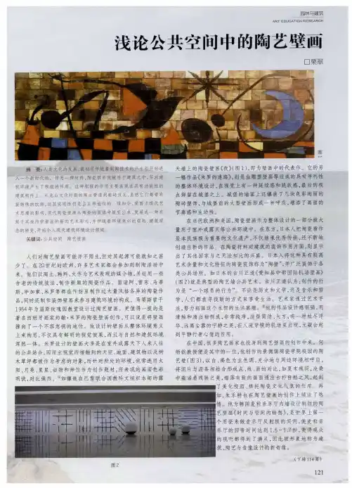 浅论公共空间中的陶艺壁画