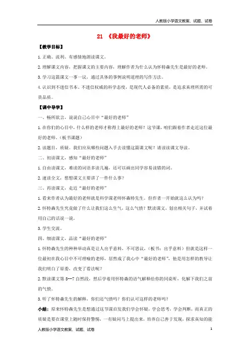 【新人教版】六年级语文下册21《我最好的老师》教案