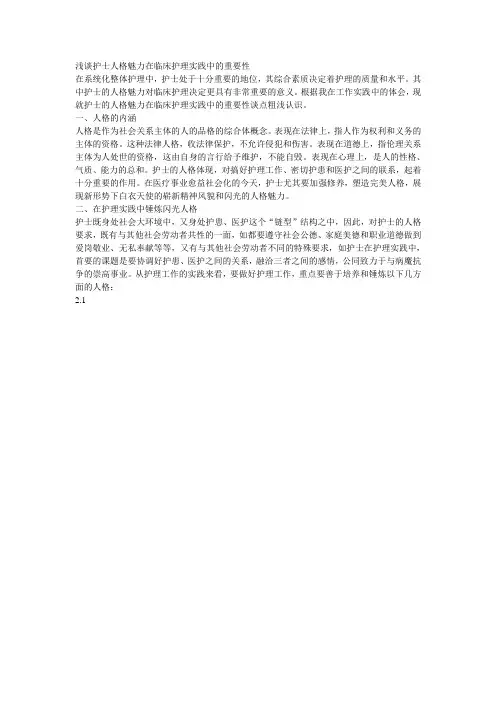 浅谈护士人格魅力在临床护理实践中的重要性