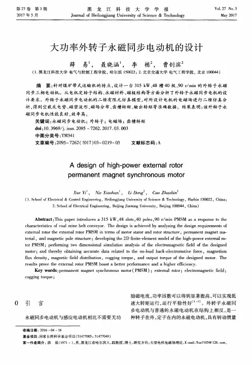 大功率外转子永磁同步电动机的设计