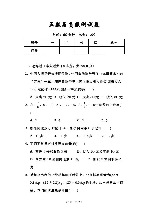 人教版七年级数学上《正数与负数》测试题(含答案)