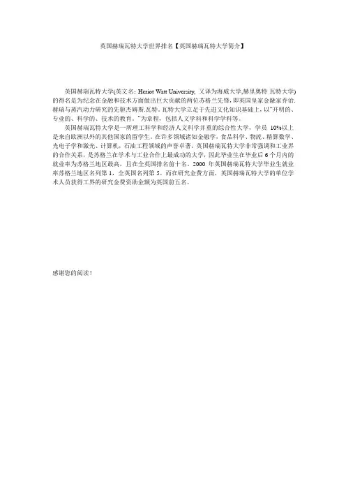 英国赫瑞瓦特大学世界排名【英国赫瑞瓦特大学简介】