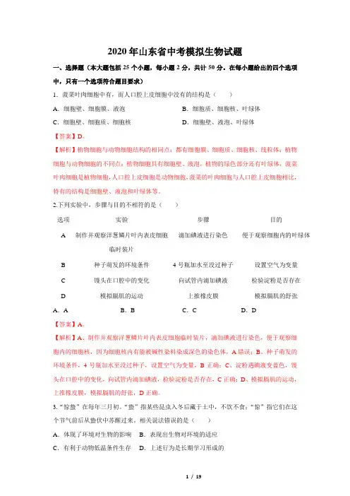 2020年山东省中考生物模拟试题(解析版)