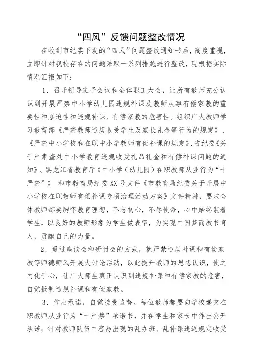 四风反馈问题整改情况