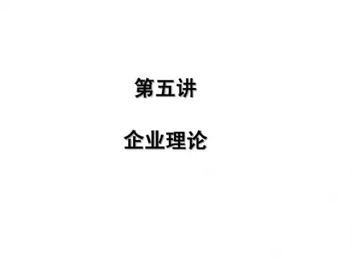 新制度经济学课件-第5讲-企业理论