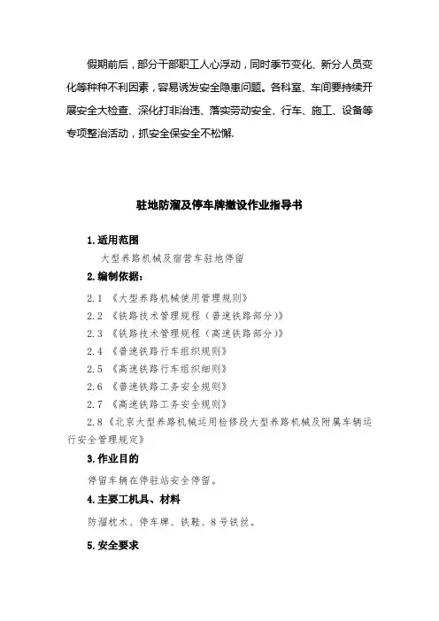 铁路大型养路机械驻地防溜及停车牌撤设作业指导书