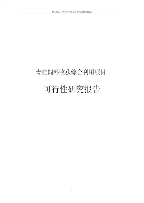 青贮饲料收获项目可行性研究报告