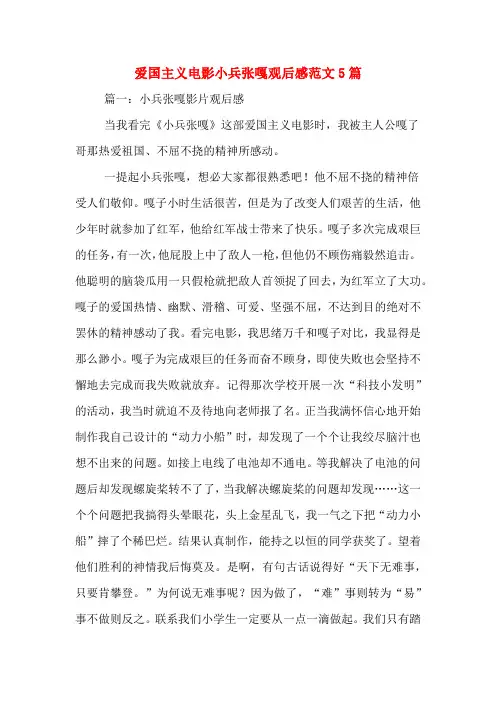 爱国主义电影小兵张嘎观后感范文5篇