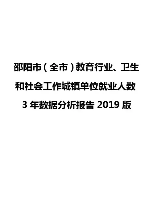 邵阳市(全市)教育行业、卫生和社会工作城镇单位就业人数3年数据分析报告2019版