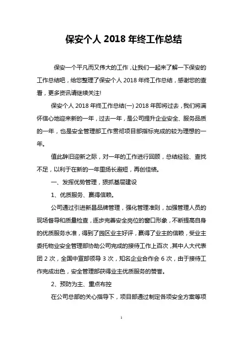 保安个人2018年终工作总结