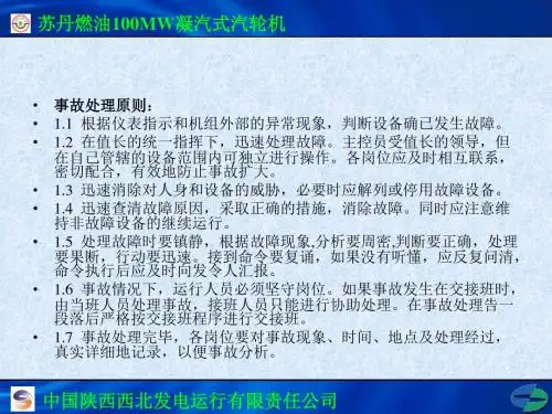 汽机培训教材13(事故处理)
