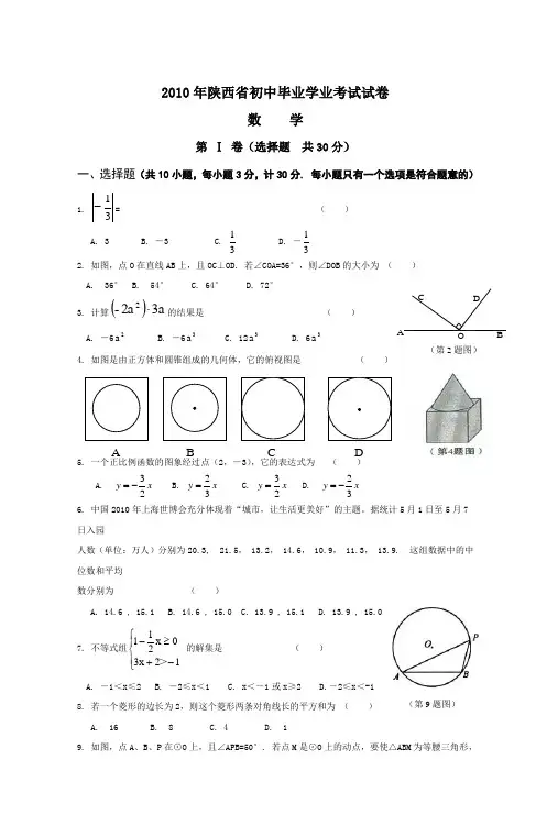 2010年陕西省初中毕业学业考试试卷