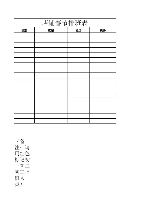 各店铺春节排班表