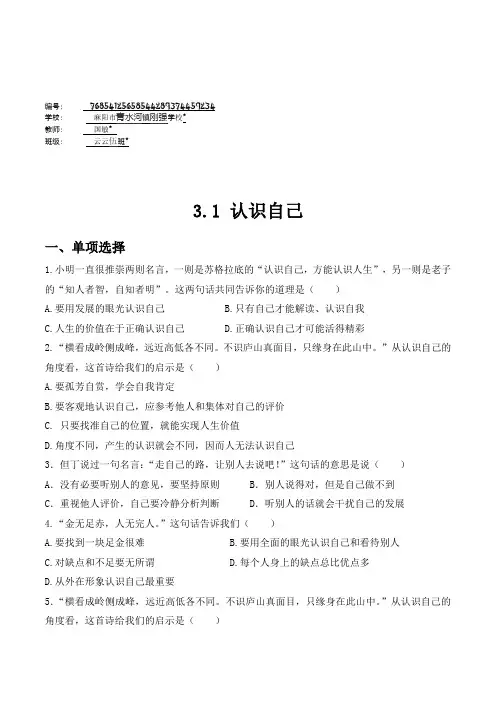 道德与法治七年级上册道法试题【部编】7上道法课时训练-3.1 认识自己1