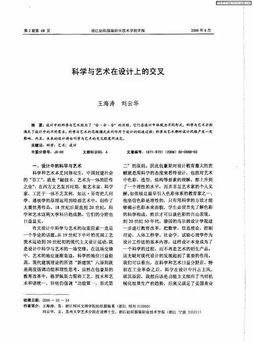 科学与艺术在设计上的交叉