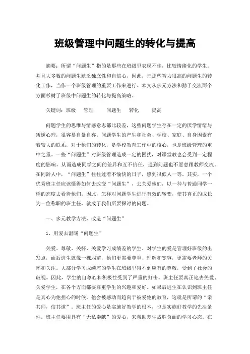 班级管理中问题生的转化与提高
