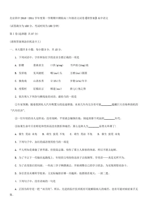 北京四中2010—2011学年度第一学期期中测验高三年级语文试卷【附答案】高中语文