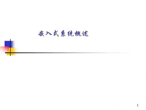 嵌入式系统概论-中文