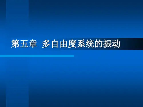 机械振动-第五章多自由度系统的振动