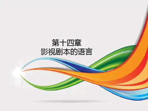 第十四章 影视剧本的语言