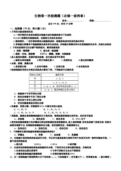 生物检测题必修一1、2章(含答案)