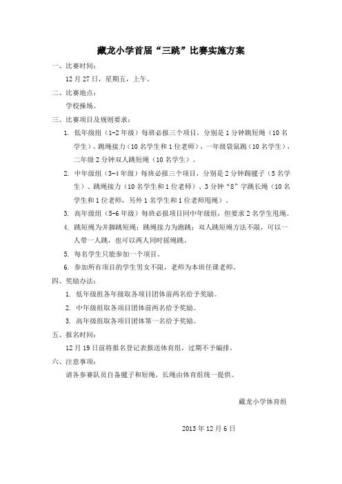 藏龙小学首届冬季运动会实施方案