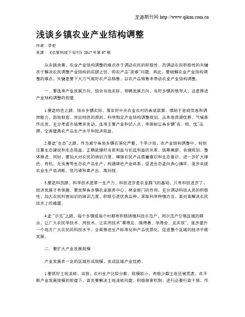 浅谈乡镇农业产业结构调整