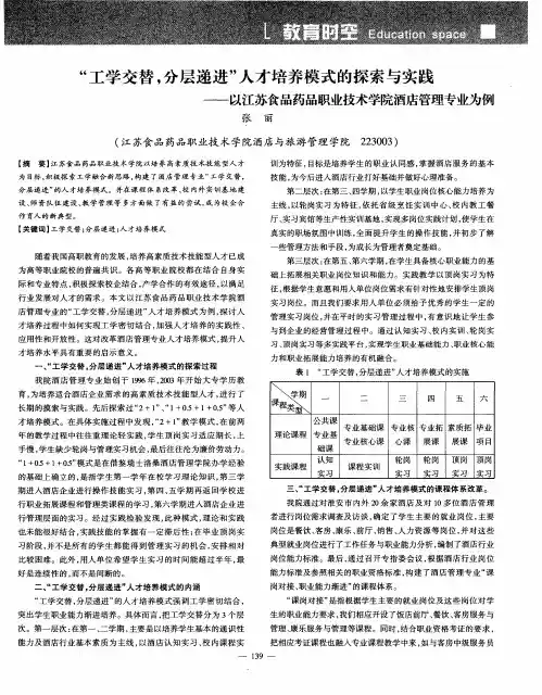 “工学交替,分层递进”人才培养模式的探索与实践——以江苏食品药品职业技术学院酒店管理专业为例