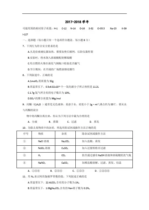 广西陆川县中学2017-2018学年高一9月月考理综化学试题 Word版含答案