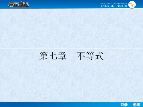 【赢在高考】2014届高考数学第一轮复习配套课件:7.1 不等关系及不等式的性质